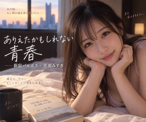 新宿バルボラ 音羽みずきさん体験記のメイン画像